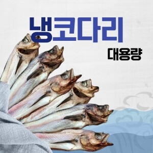 대용량 업소용 냉코다리