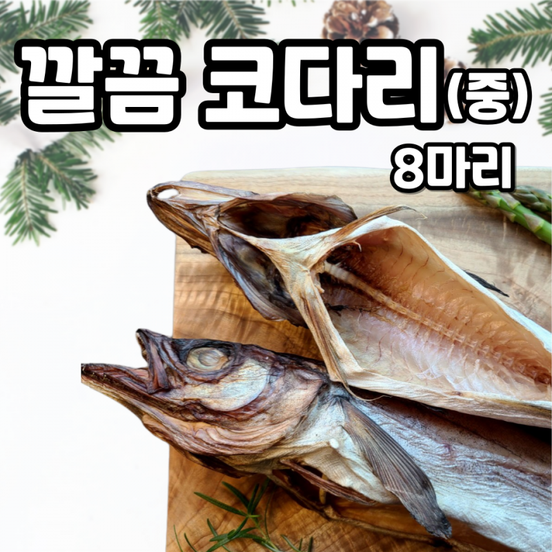 속초몰,명품 반건조 명태 깔끔 코다리 8마리(중)