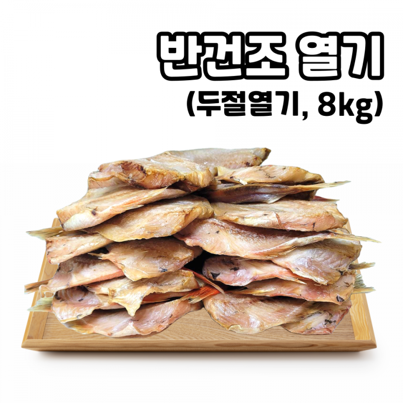 강원더몰,대용량 업소용 반건조 열기 열갱이