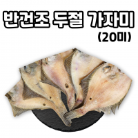 대용량 업소용 반건조 두절 가자미 20미
