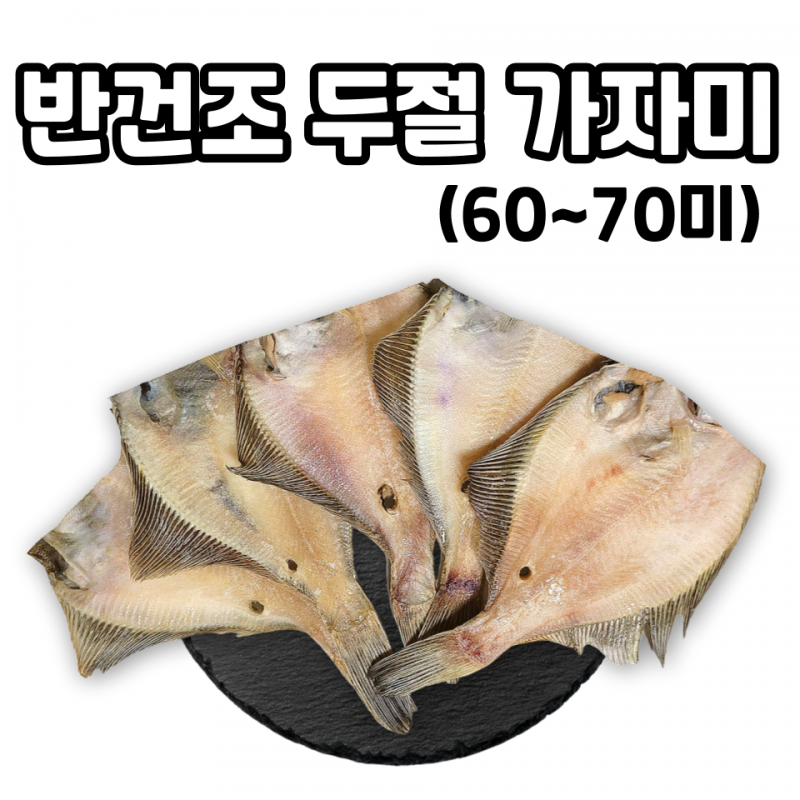 강원더몰,대용량 업소용 반건조 두절 가자미 60~70미