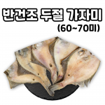 대용량 업소용 반건조 두절 가자미 60~70미