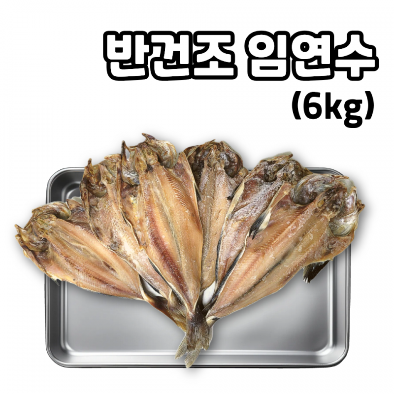 대용량 업소용 반건조 임연수 이면수